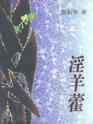 cover image of 淫羊藿(Herba Epimedii)